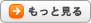 もっと見る