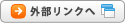 外部リンクへ