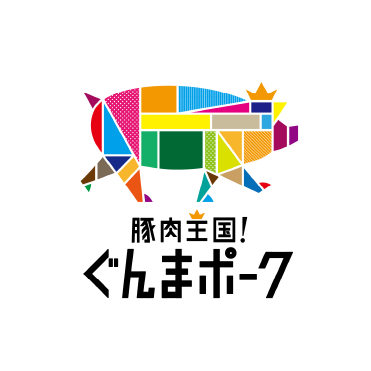 豚肉王国!ぐんまポーク