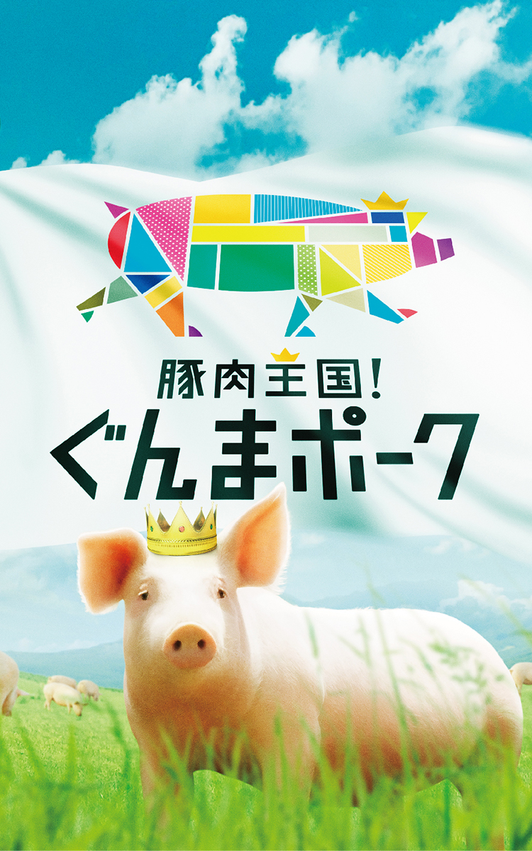 豚肉王国!ぐんまポークのイメージ写真