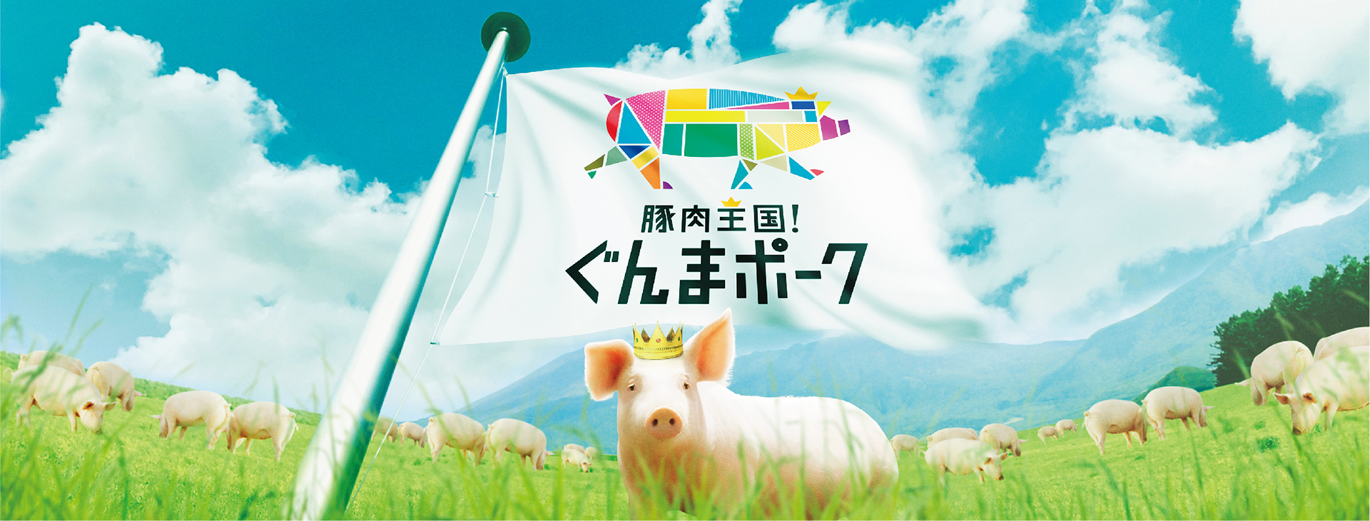 豚肉王国!ぐんまポークのイメージ写真